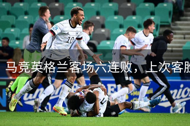 马竞英格兰客场六连败，上次客胜距今已近两年